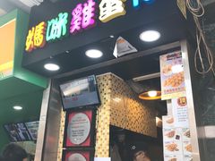 门面-妈咪鸡蛋仔(尖沙咀东分店)