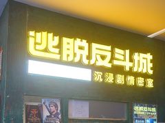 -逃脱反斗城沉浸剧情密室(阳光新业中心店)