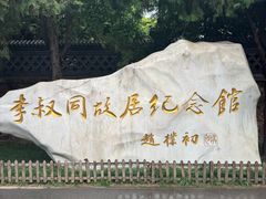 -李叔同故居纪念馆