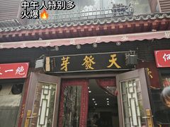 -天发芽·何记葫芦头泡馍·传统小吃(报恩寺街店)