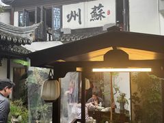 -蟹村草堂·苏式园林人文农家·大闸蟹