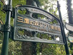 -三鹰之森吉卜力美术馆