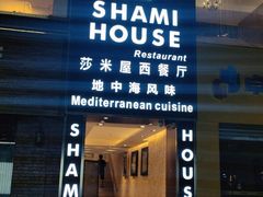 门面-shami house莎米屋清真美食自助餐(肇庆大厦店)