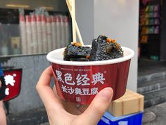 -五娭毑臭豆腐(黄兴南路店)