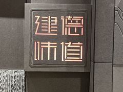 -7017浙菜•建德味(中财店)