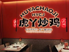 -虎丫炒鸡(平顶山汝州绿洲广场店)