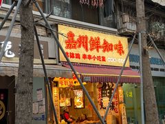 -嘉州鲜知味钵钵鸡(奎星楼店)