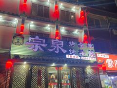 -宗泉烤全羊·烤羊腿·家常菜(解放东路店)