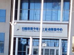 -日照世帆赛基地
