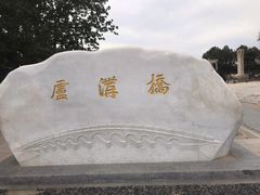 -卢沟桥文化旅游区(卢沟桥)