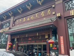 -老爷庙风味美食府(魏都大道店)