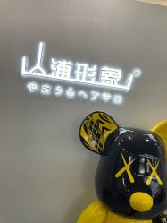 -山浦形象烫染