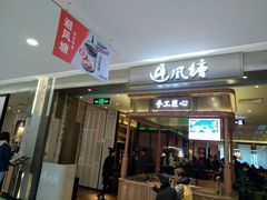 门面-避风塘·老港味餐厅(虹口龙之梦店)