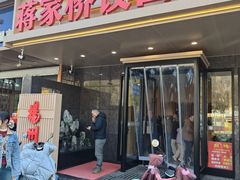 -蒋家桥饺面店(四望亭路店)