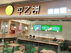门面-甲乙饼·手工牛肉饼(东方广场店)
