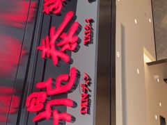 门面-鼎泰丰(德基广场店)