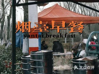 烟台美食|烟理旁的早餐摊真的太了️
