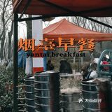 烟台美食|烟理旁的早餐摊真的太🉑了❗️