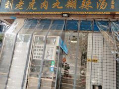 -刘老虎肉丸糊辣汤(总店)