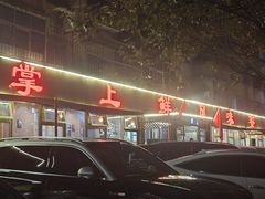-掌上鲜(南顺城街店)