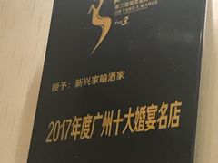 -新兴家喻酒家·羊城名宴(昌岗店)