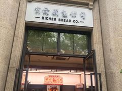 -富贵面包公司(运河店)