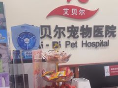 -艾贝尔宠物医院·狂犬免疫点(江山金象城店)