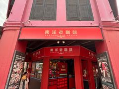 -南洋老咖啡(牛车水店)