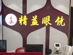-精益眼镜(广埠屯店)