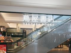-茑屋书店(天目里店)
