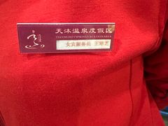 -威海天沐温泉度假区