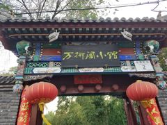 门面-万柳阁小馆·花园餐厅(龙潭湖店)