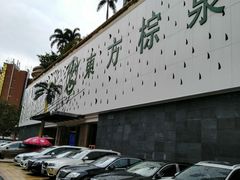 -东方棕泉·洗浴·按摩·美食国际水疗会所(福田店)