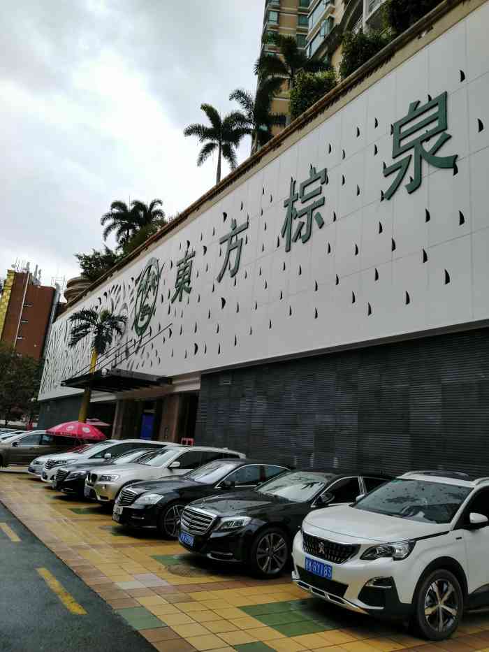 东方棕泉国际水疗会所(金田路店)