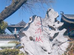 -三国水浒景区(无锡影视基地)