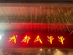 -成都瓜串串(华强北店)