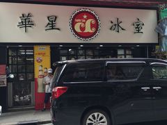 门面-华星冰室(湾仔店)