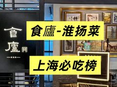 -食廬(虹桥南丰城店)