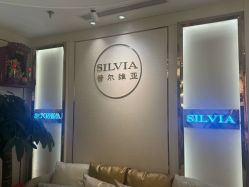 -茜尔维亚修身连锁(杨浦五角场店)
