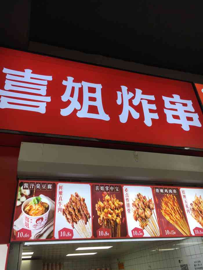 喜姐炸串(仙鹤门店"很久很久都不吃炸串了,最开始还是朋友带我.