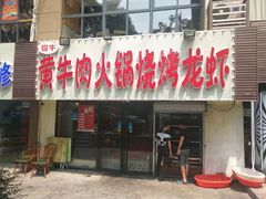 门面-牛缘村·贵州黄牛肉火锅(西善桥店)