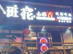 -华夏良子(霄云路店)