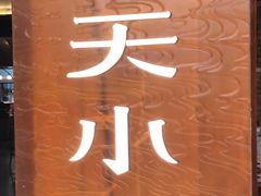 门面-奉天小馆·非遗东北菜(沈阳万象城店)
