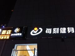 -每刻健身工作室(西直门店)