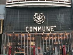 -COMMUNE幻师(解放西路店)