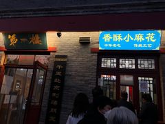 -地安门包子铺(地安门店)