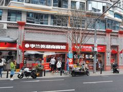 -李兰英湖南面馆(护国路店)