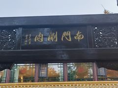 -南门涮肉(通州店)