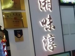 -湘味淳(千禧街店)