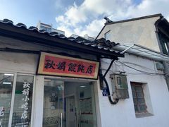 -秋娟小吃店